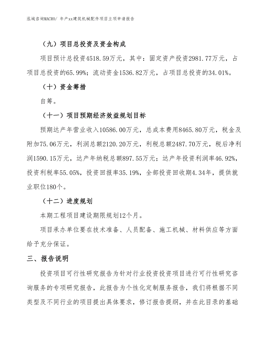 年产xx建筑机械配件项目立项申请报告_第4页