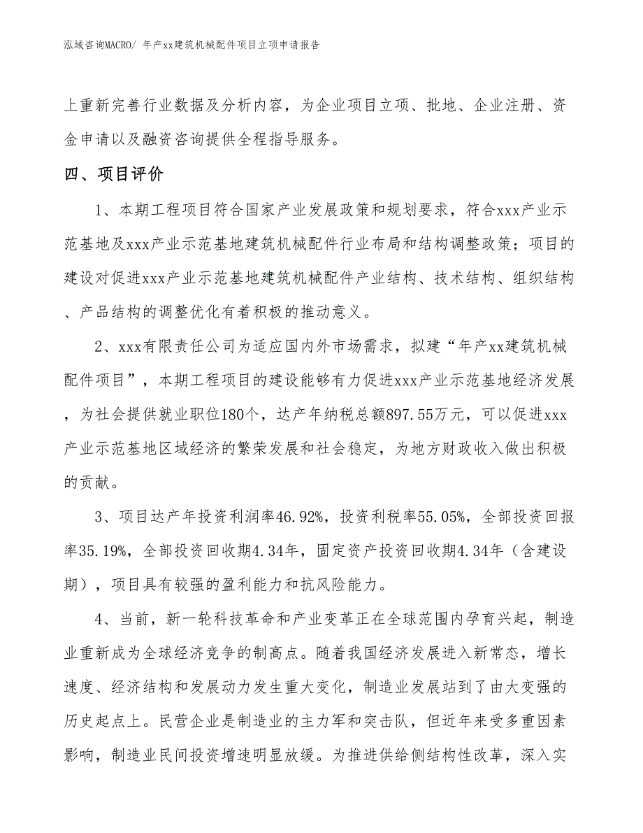 年产xx建筑机械配件项目立项申请报告_第5页