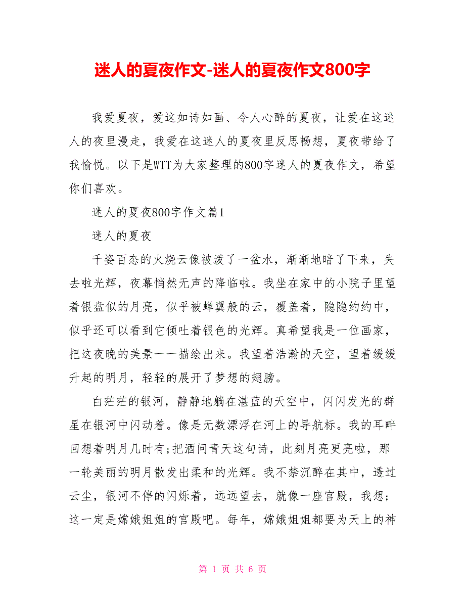 迷人的夏夜作文迷人的夏夜作文800字_第1页