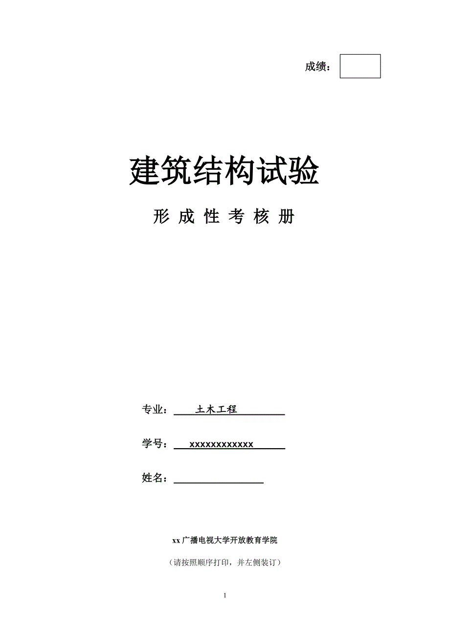 考试资料：电大建筑结构试验形成性考核册答案_第1页