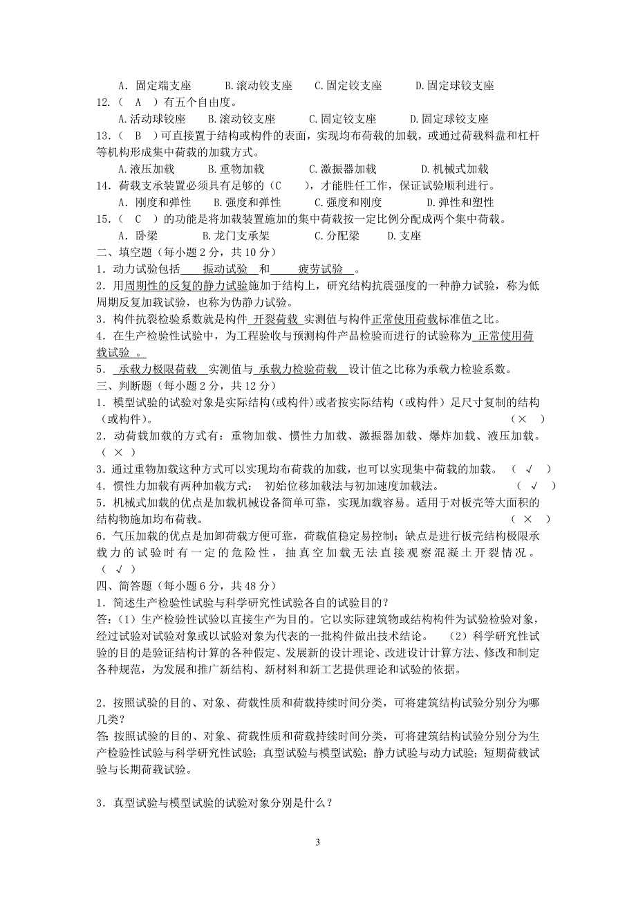 考试资料：电大建筑结构试验形成性考核册答案_第3页