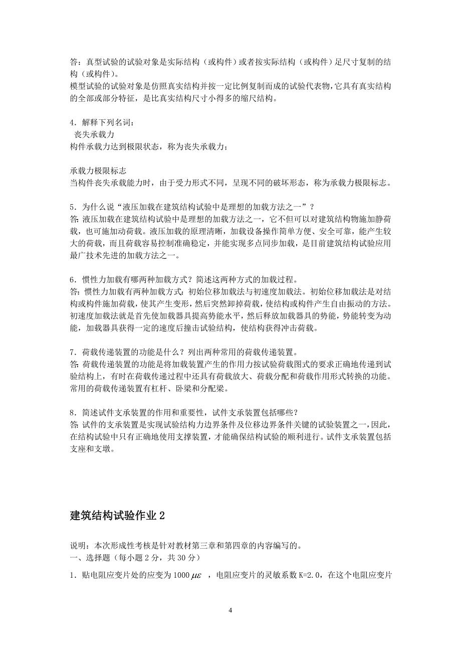 考试资料：电大建筑结构试验形成性考核册答案_第4页