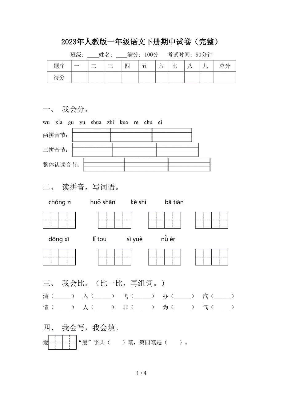 2023年人教版一年级语文下册期中试卷(完整).doc_第1页