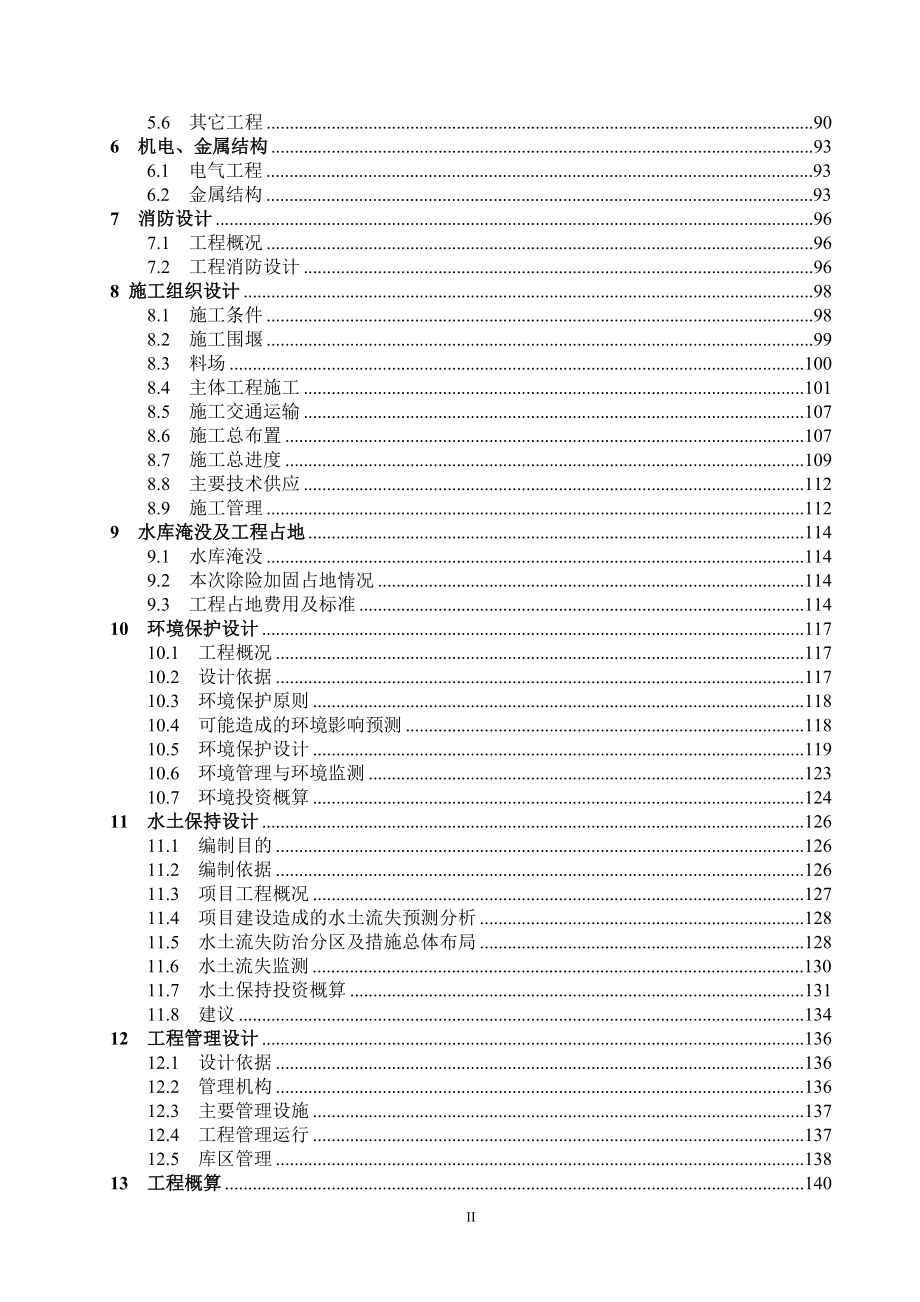 水库除险加固工程初步设计_第2页