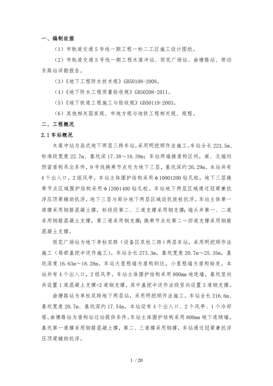 地铁车站主体防水工程施工组织设计方案_第2页