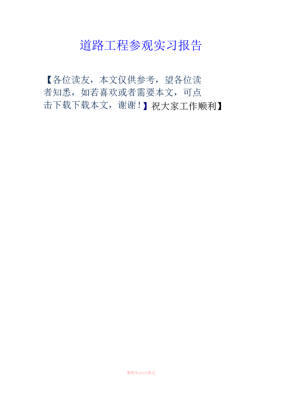 道路工程参观实习报告_第1页