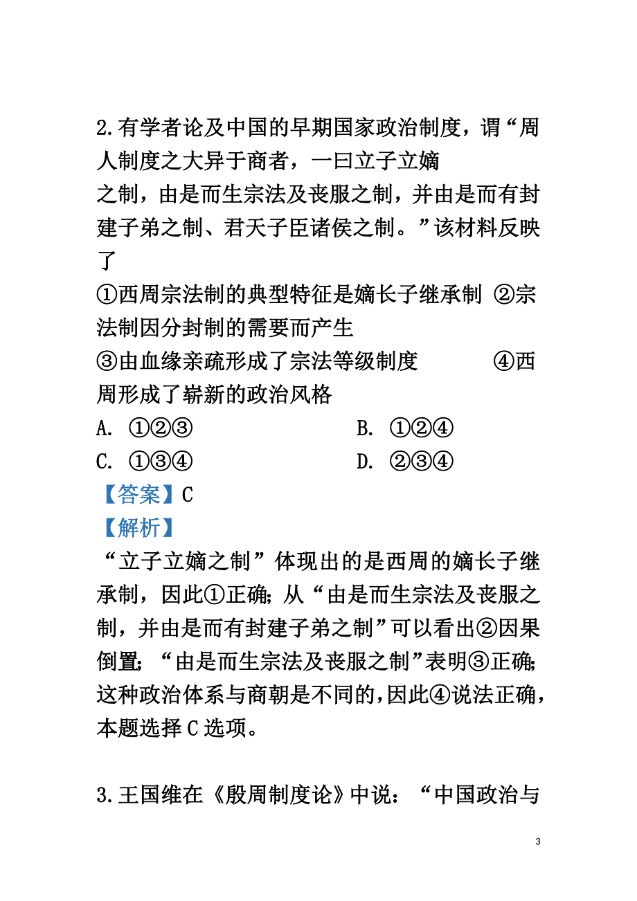 甘肃省嘉峪关市酒钢三中2021学年高一历史上学期第一次模考试题（含解析）_第3页