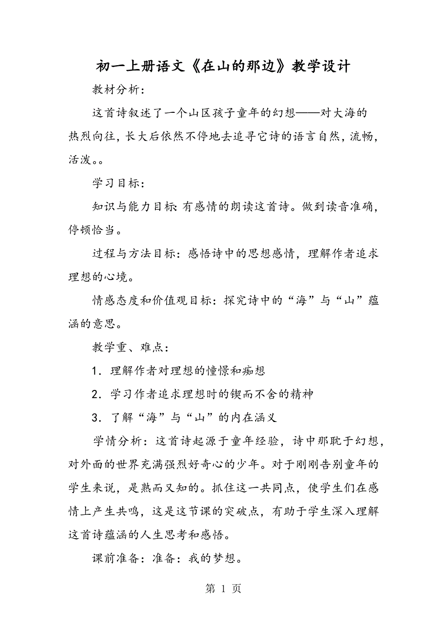 初一上册语文《在山的那边》教学设计.doc_第1页