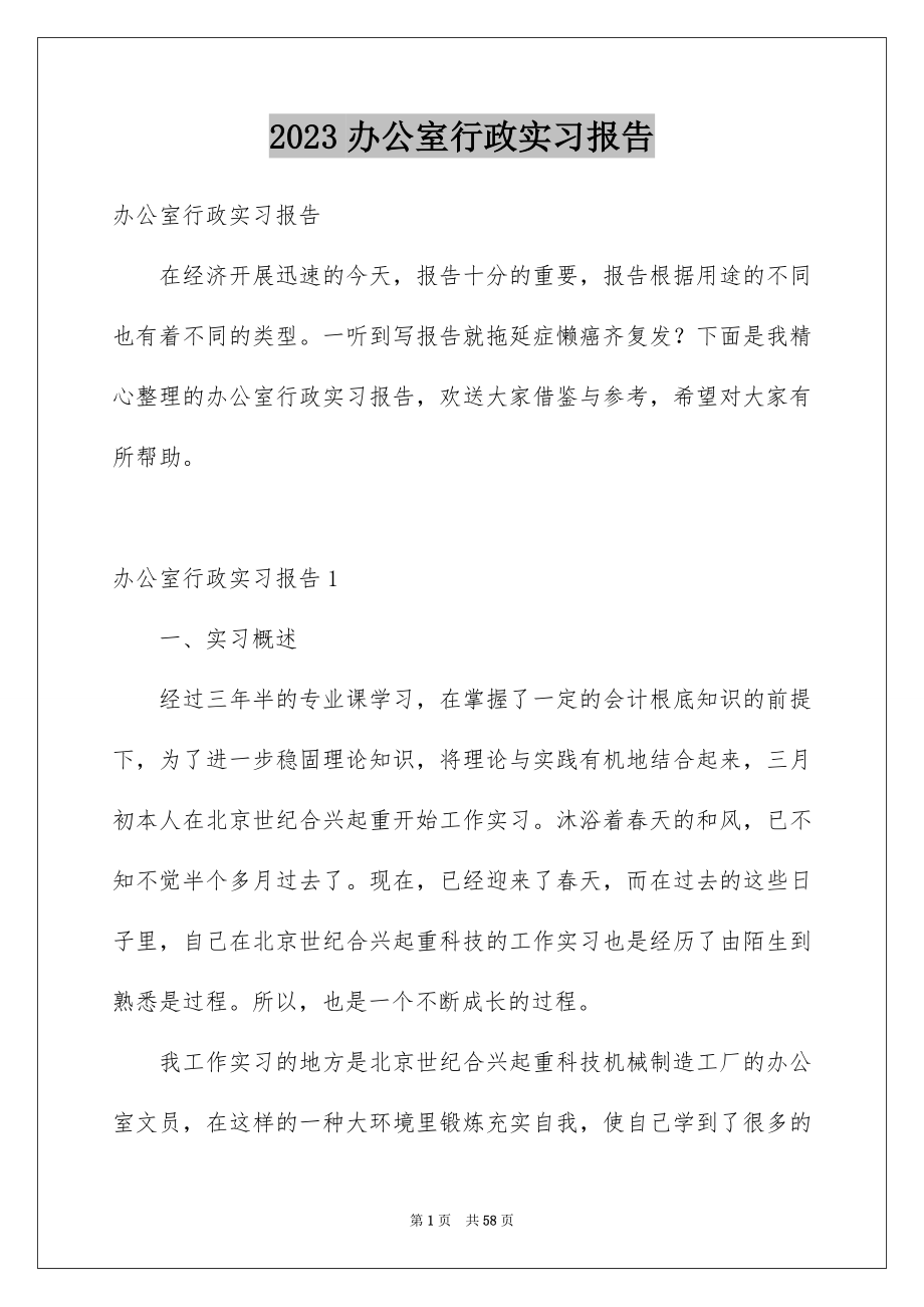 2023年办公室行政实习报告.docx_第1页