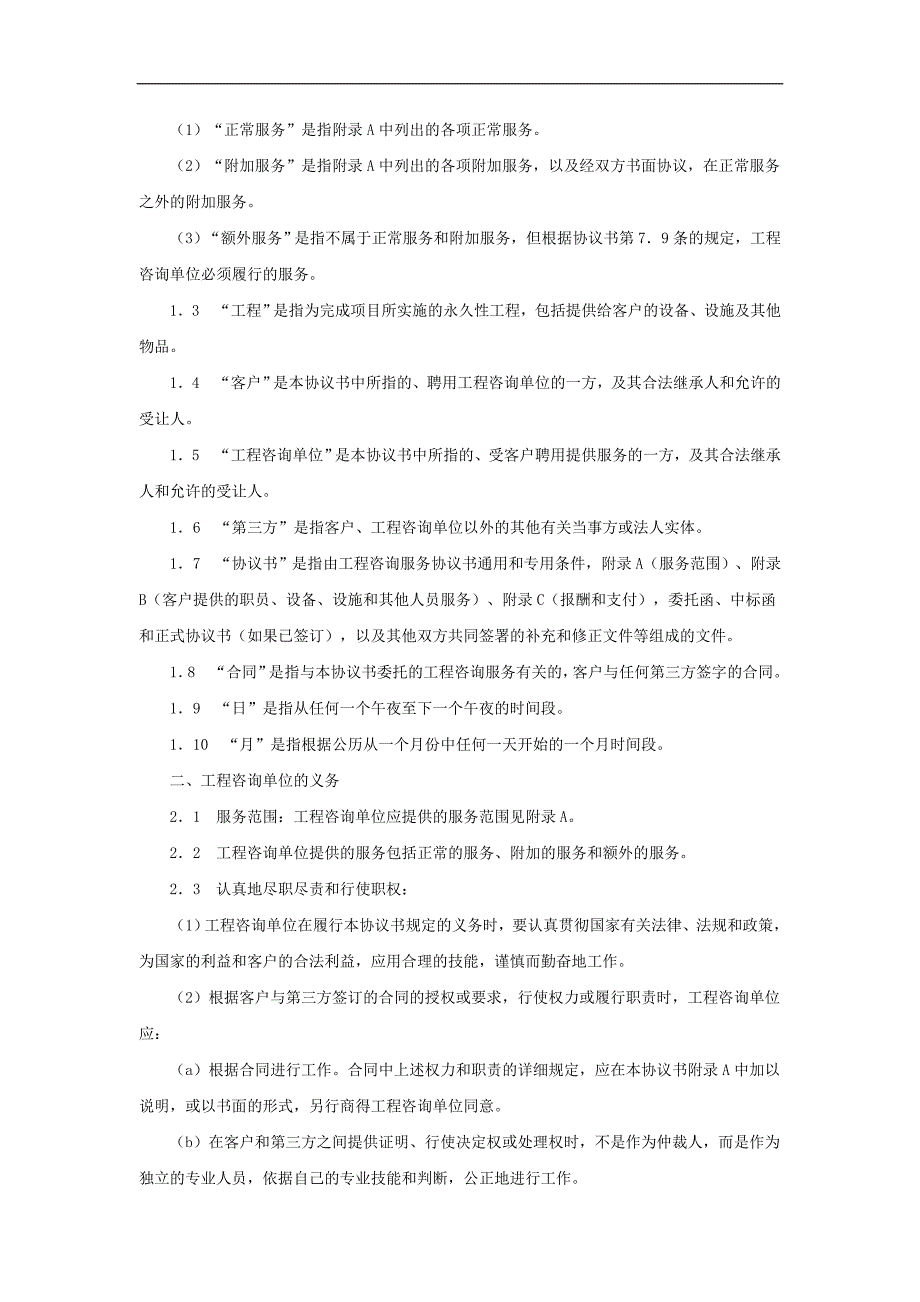 建筑工程咨询合同范本doc格式_第2页