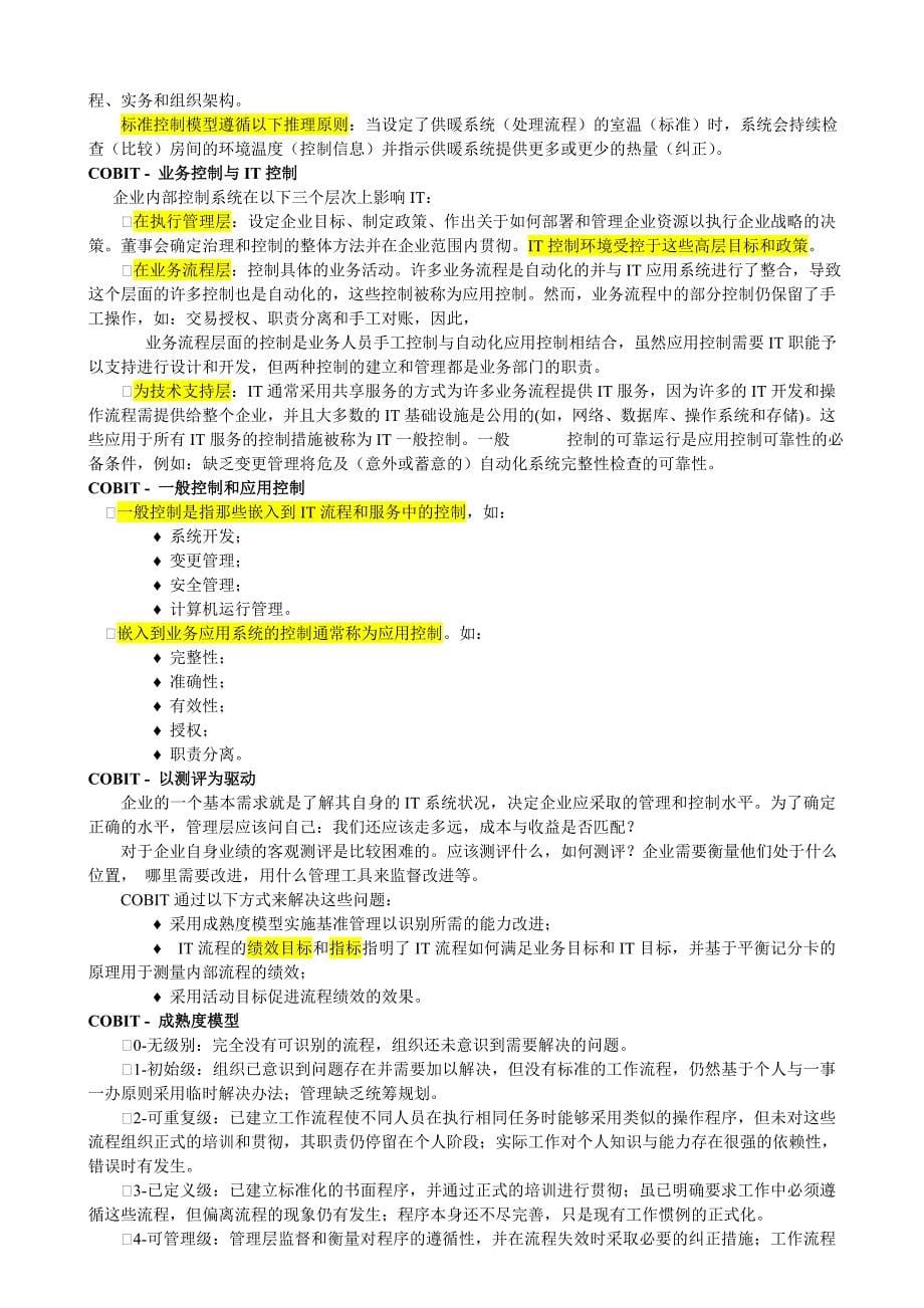 第一章 信息系统审计过程.doc_第5页