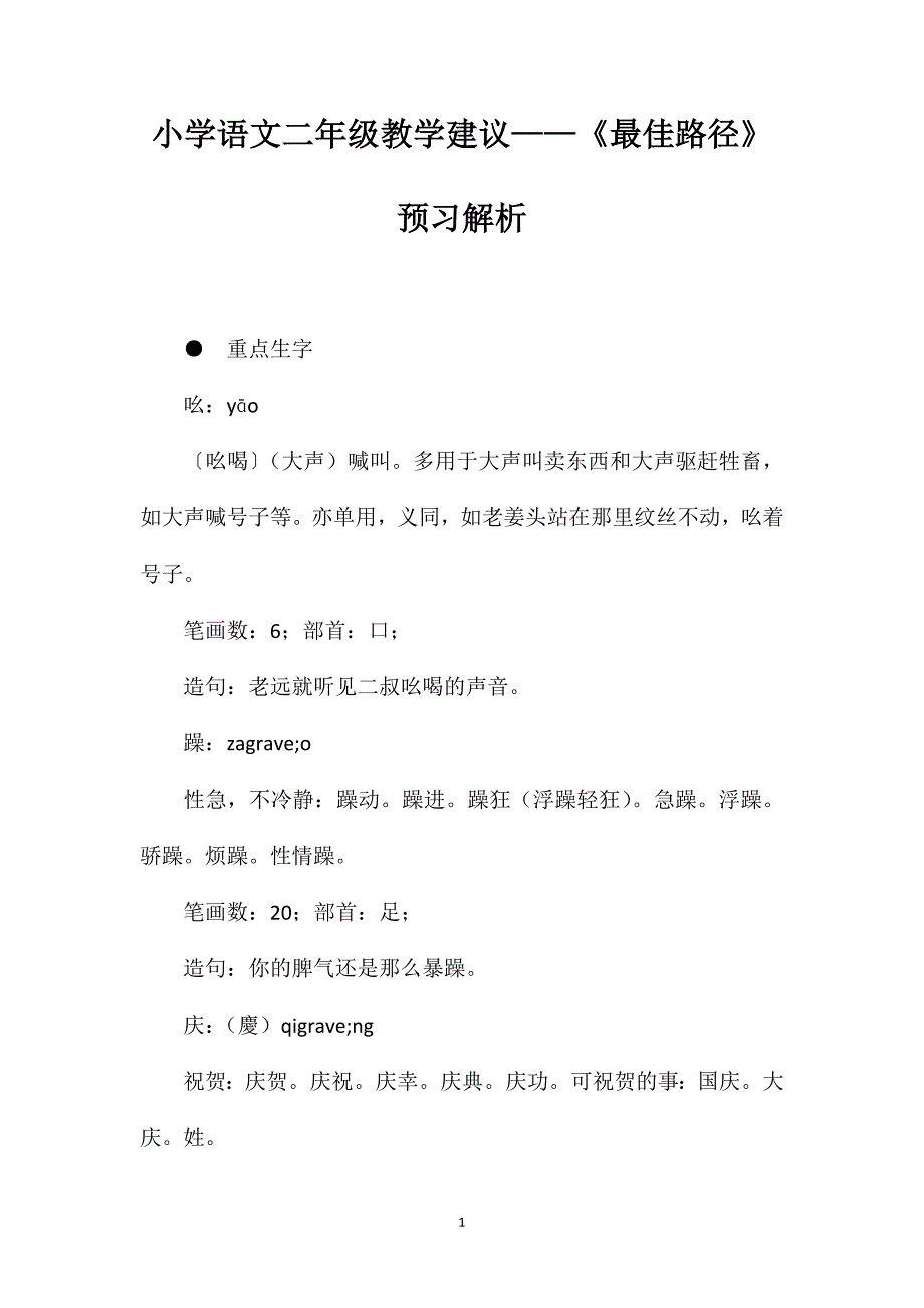 小学语文二年级教学建议——《最佳路径》预习解析_第1页