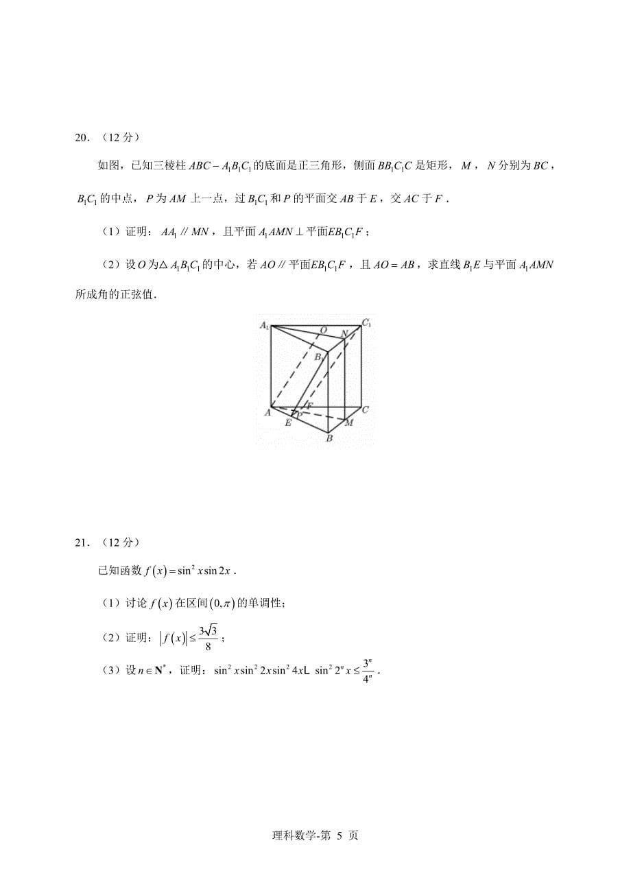 2020年陕西高考理科数学试卷真题及答案 .doc_第5页