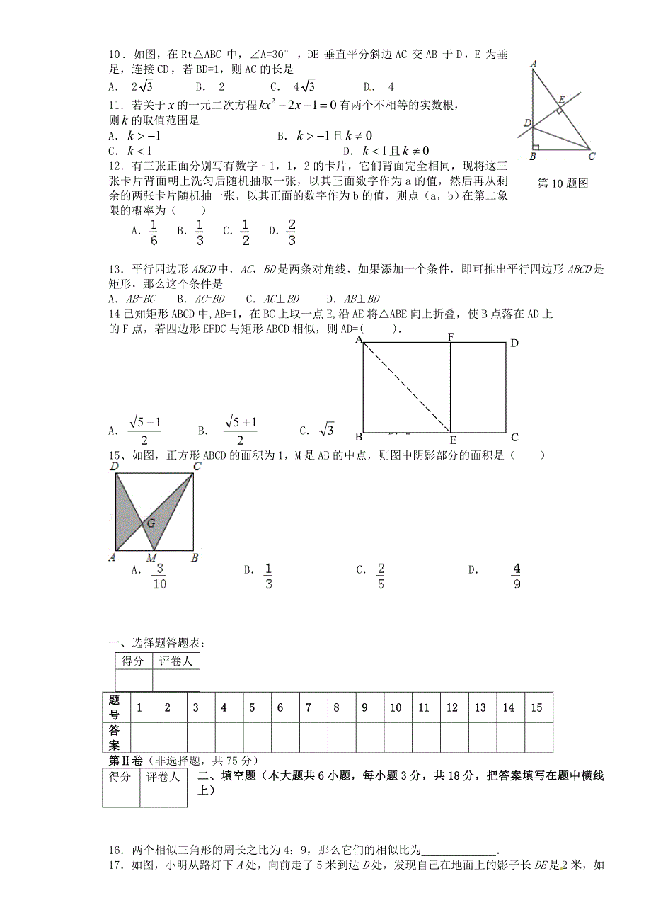 山东省章丘市辛寨乡辛锐中学2015届九年级数学上学期期中试题北师大版_第2页