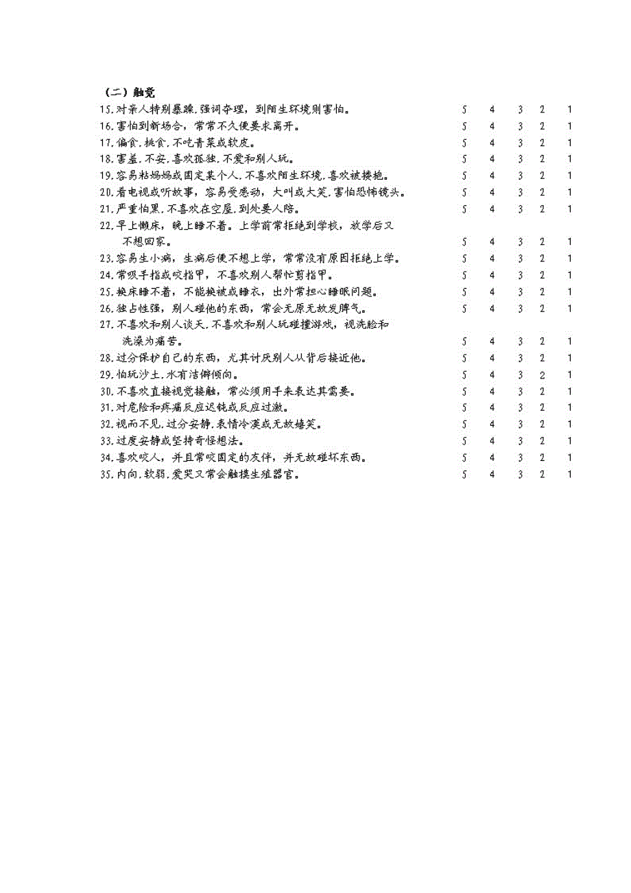 儿童感觉统合发展评定量表_第2页
