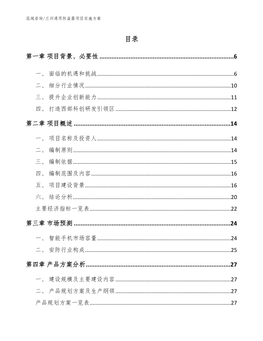 兰州通用防盗器项目实施方案【模板范文】_第1页