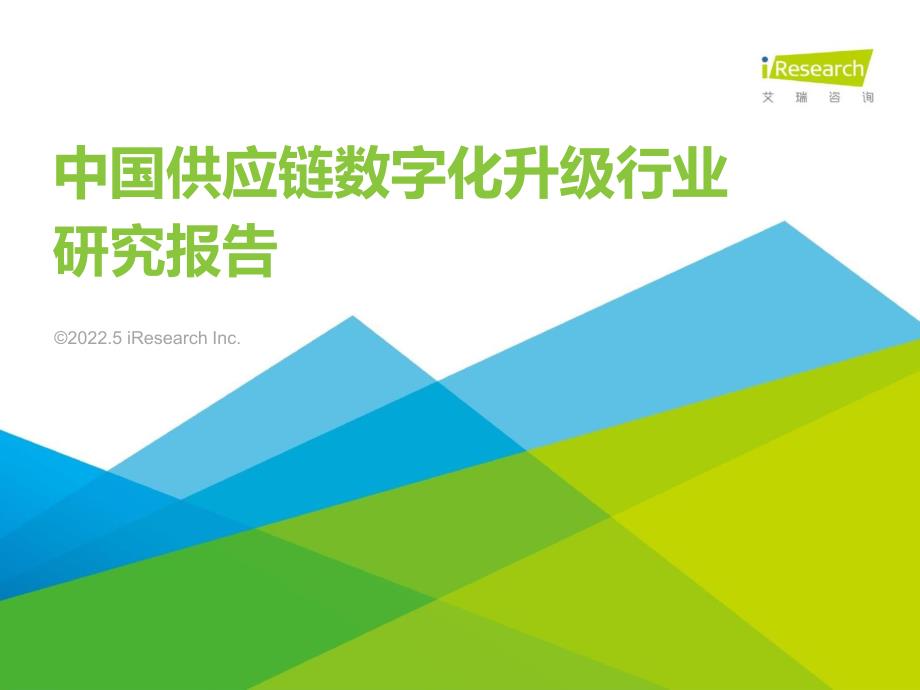 2022年中国供应链数字化升级行业研究报告-艾瑞咨询-2022.5_第1页