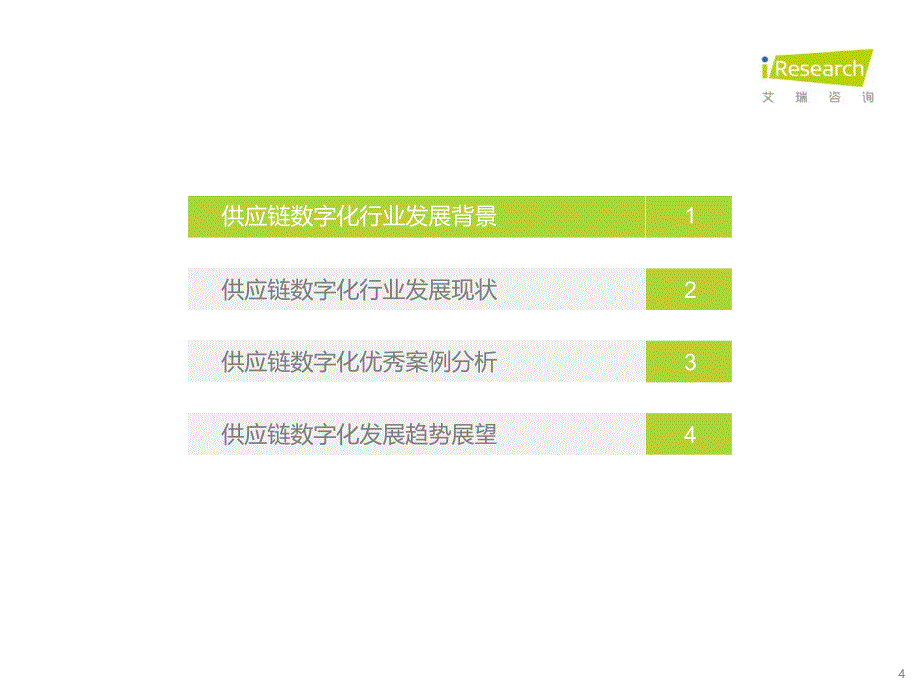 2022年中国供应链数字化升级行业研究报告-艾瑞咨询-2022.5_第4页