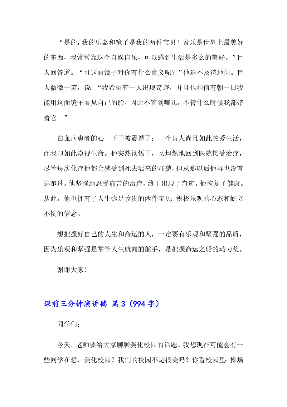 2023年课前三分钟演讲稿汇总10篇_第3页