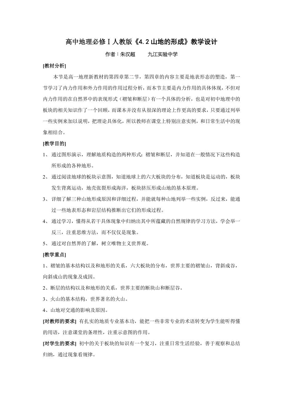 高中一年级地理高中必修1《4.2山地的形成》(市实验中学朱汉超)._第1页