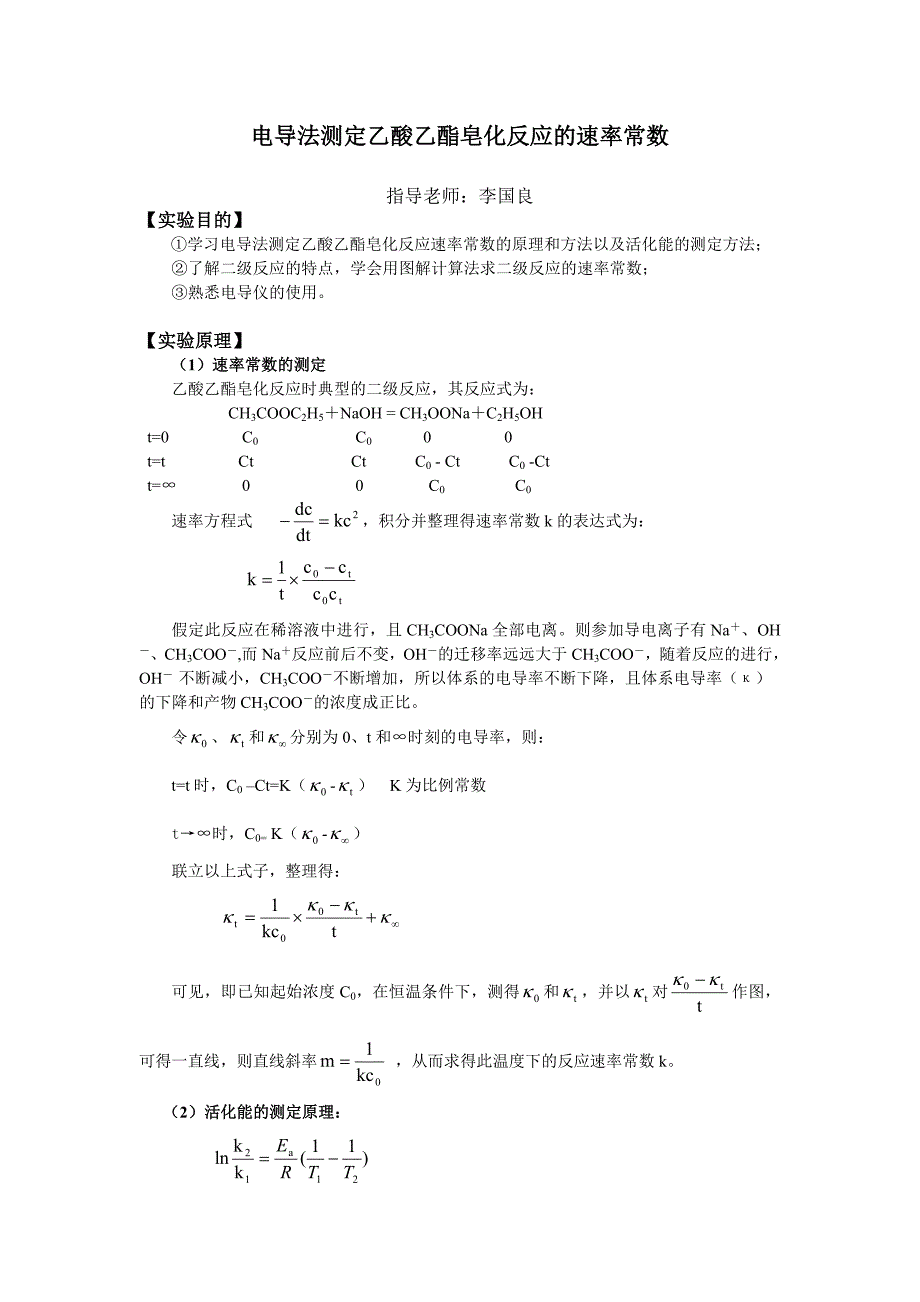 复习版电导法测定乙酸乙酯皂化反应的速率常数含思考题答案_第1页
