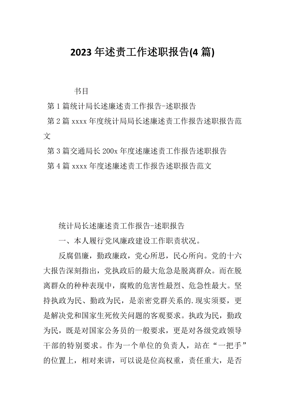 2023年述责工作述职报告(4篇)_第1页