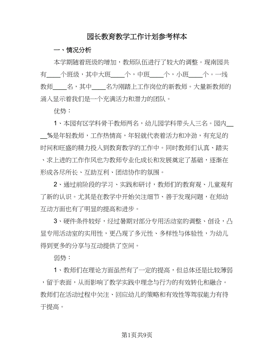 园长教育教学工作计划参考样本（二篇）.doc_第1页