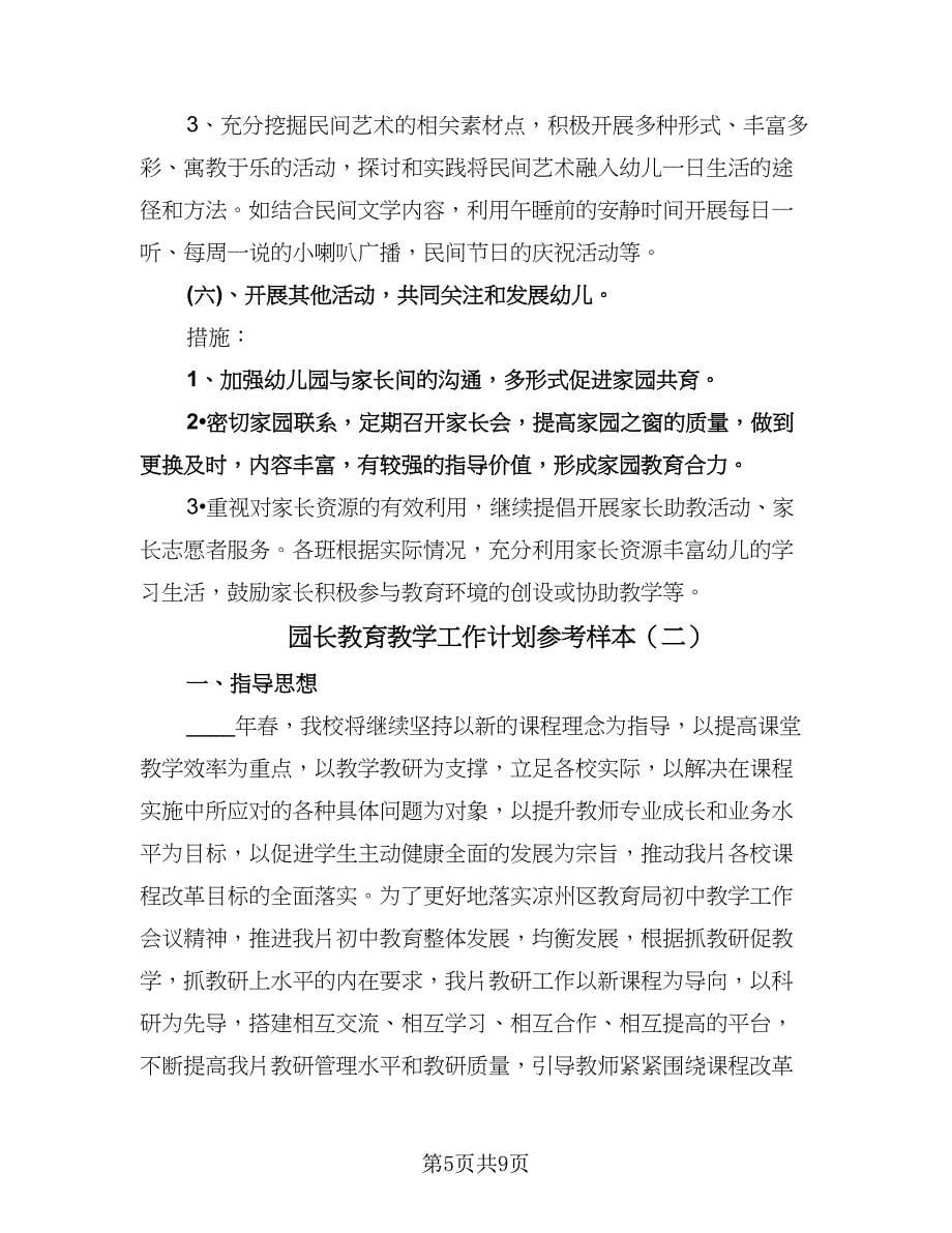 园长教育教学工作计划参考样本（二篇）.doc_第5页