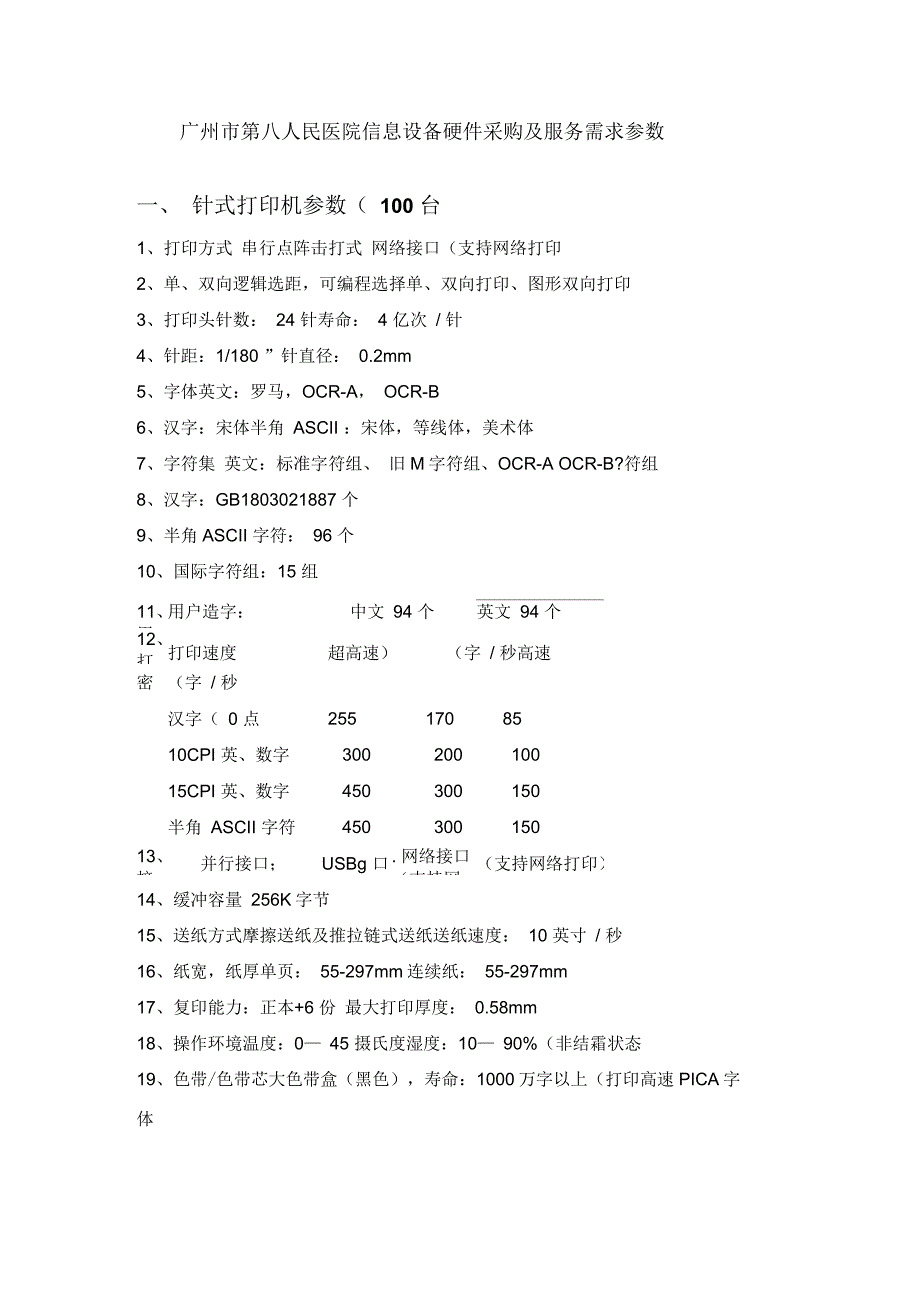 广州第八人民医院信息设备硬件采购需求参数_第1页
