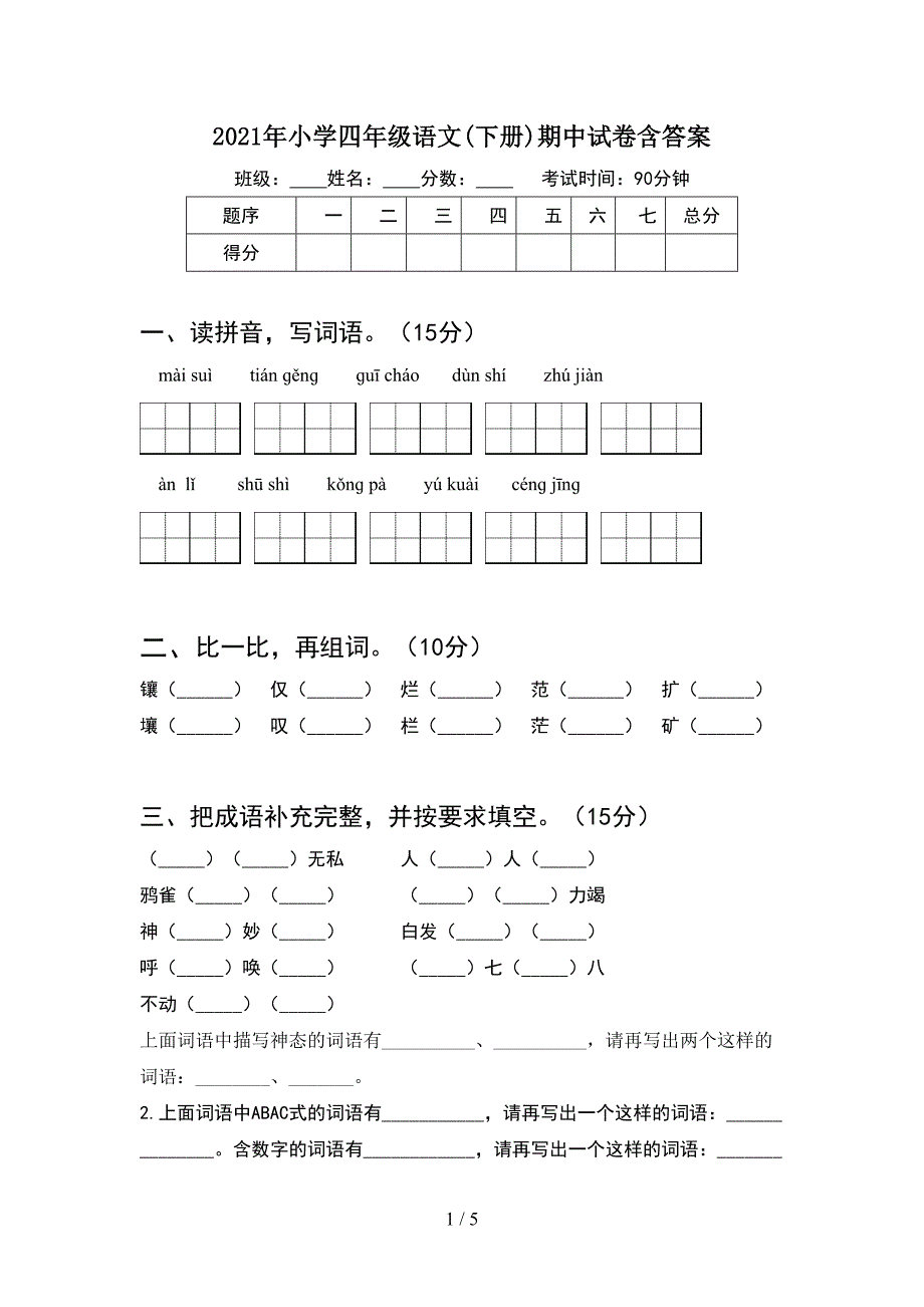 2021年小学四年级语文(下册)期中试卷含答案.doc_第1页