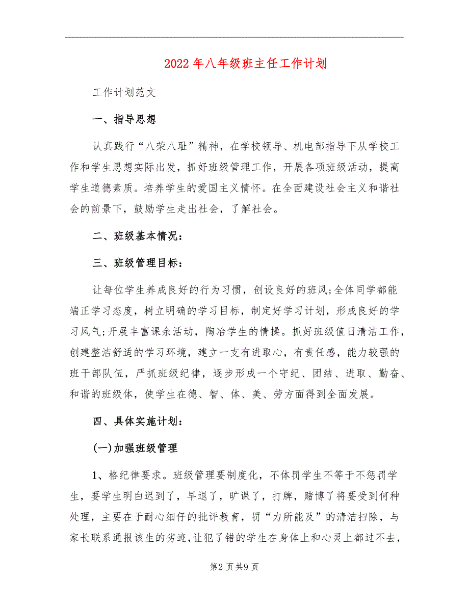 2022年八年级班主任工作计划_第2页