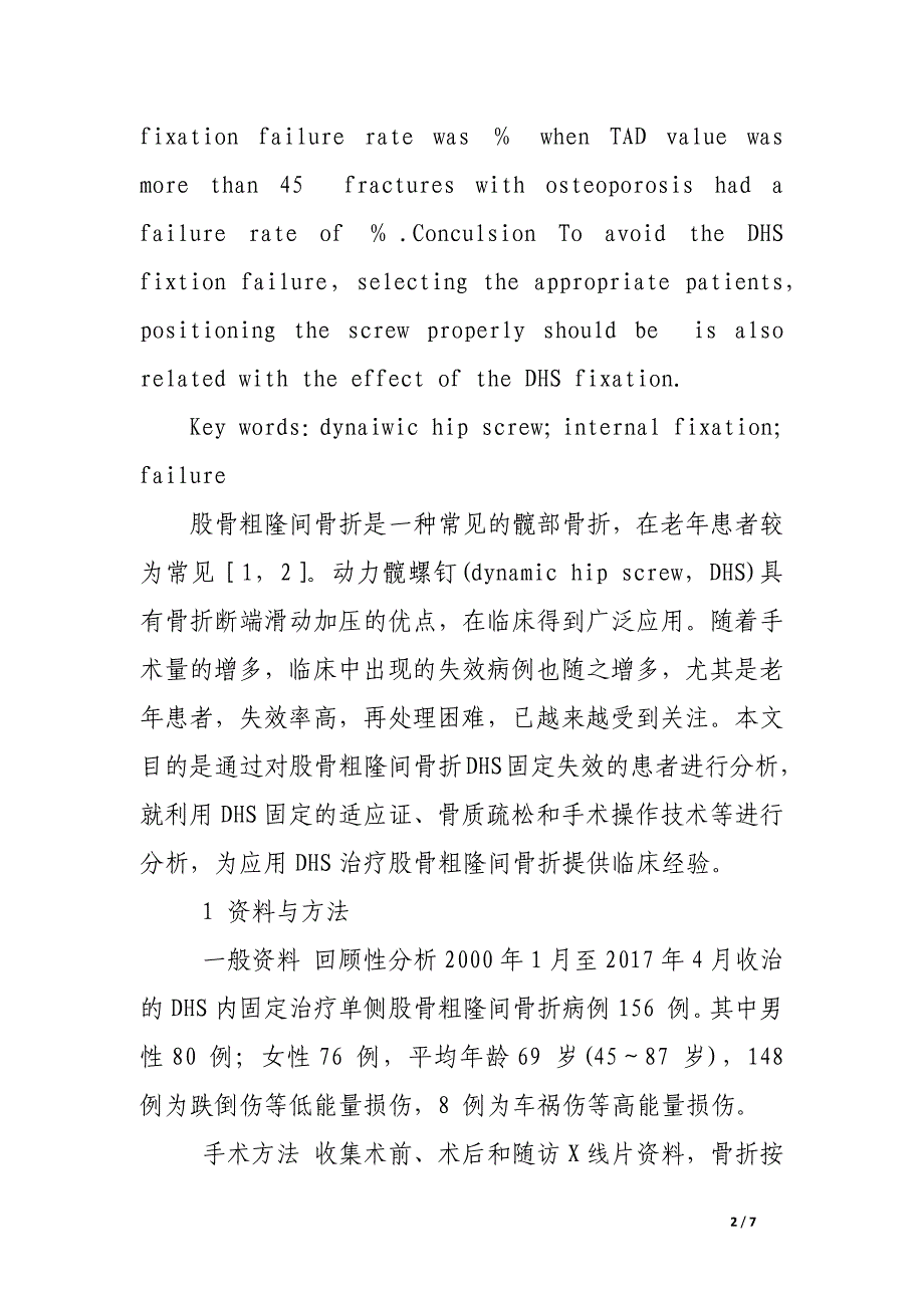 动力髋螺钉治疗股骨粗隆间骨折失效分析.docx_第2页