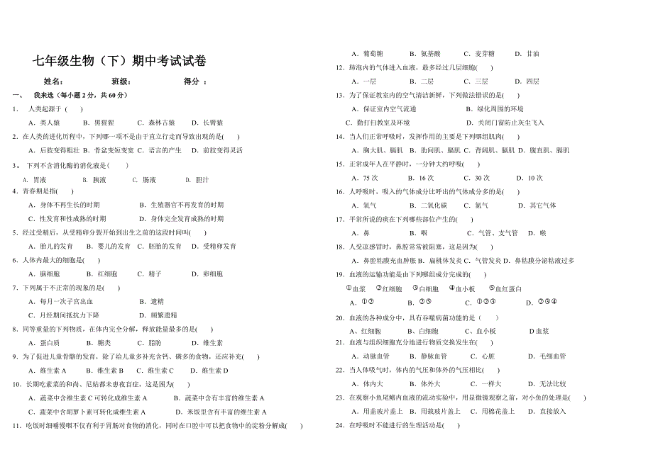 七年级下册生物期中试题生物_第1页