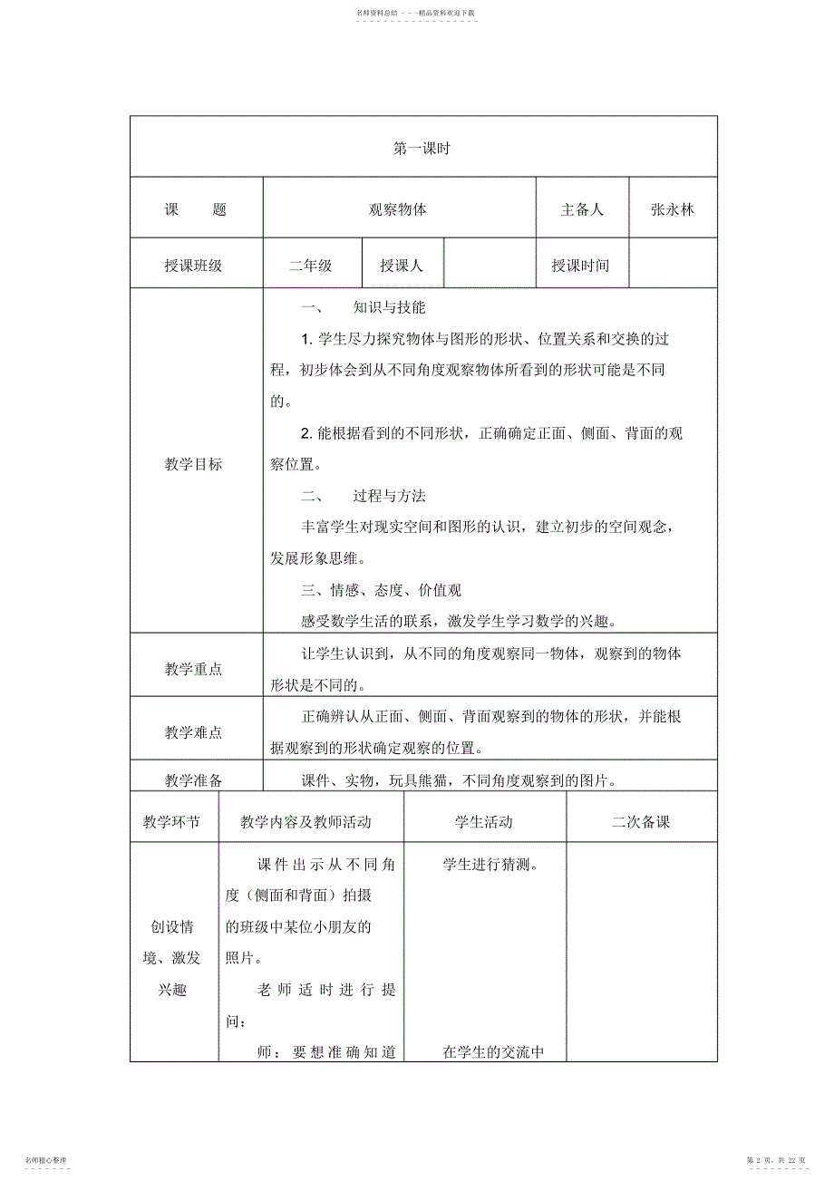 2022年新人教版二年级上册数学第五单元教案_第2页