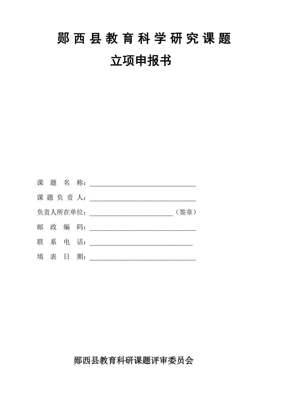 精品资料（2021-2022年收藏）课题立项申报书_第1页