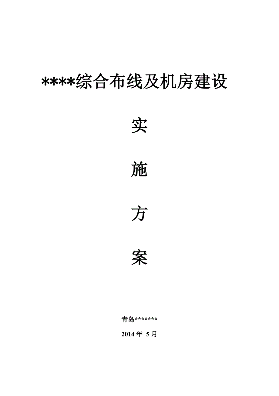 机房建设及综合布线项目设计方案_第1页