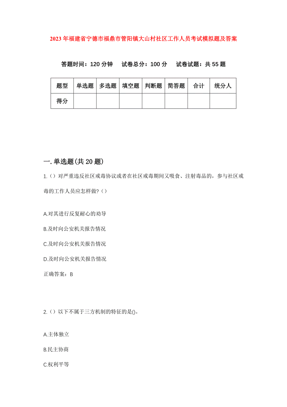 2023年福建省宁德市福鼎市管阳镇大山村社区工作人员考试模拟题及答案_第1页