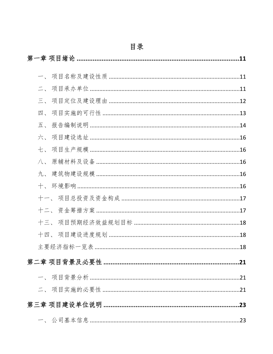 温州农膜项目可行性研究报告范文模板(DOC 95页)_第3页