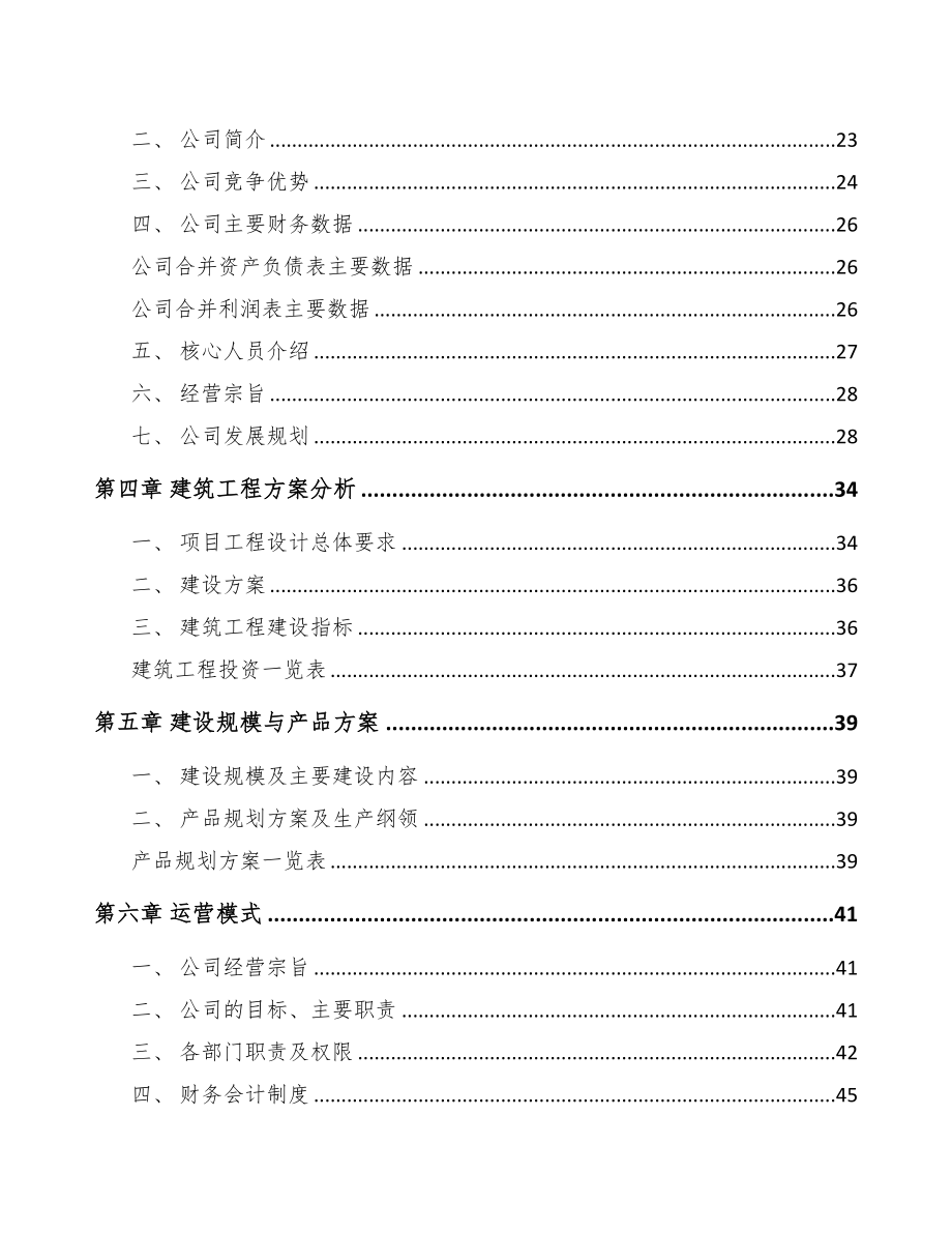 温州农膜项目可行性研究报告范文模板(DOC 95页)_第4页