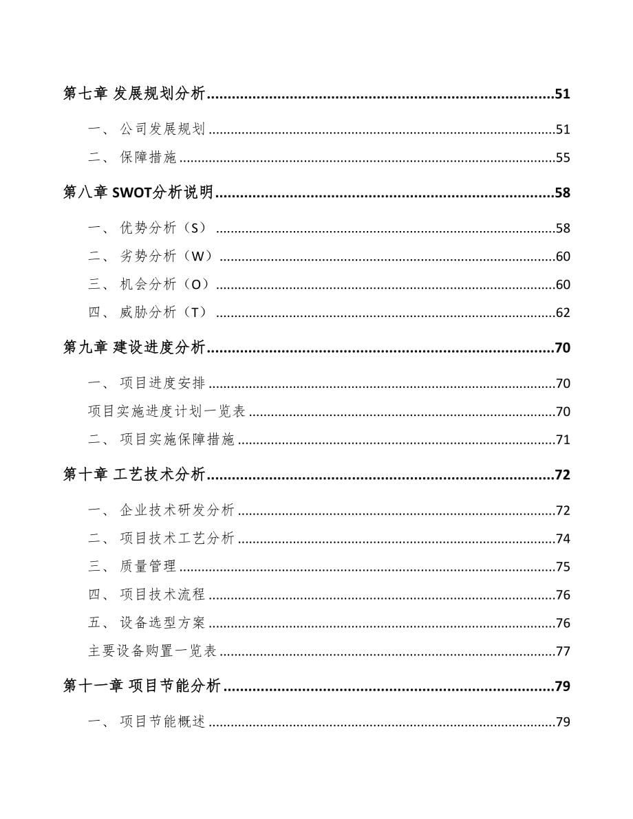 温州农膜项目可行性研究报告范文模板(DOC 95页)_第5页