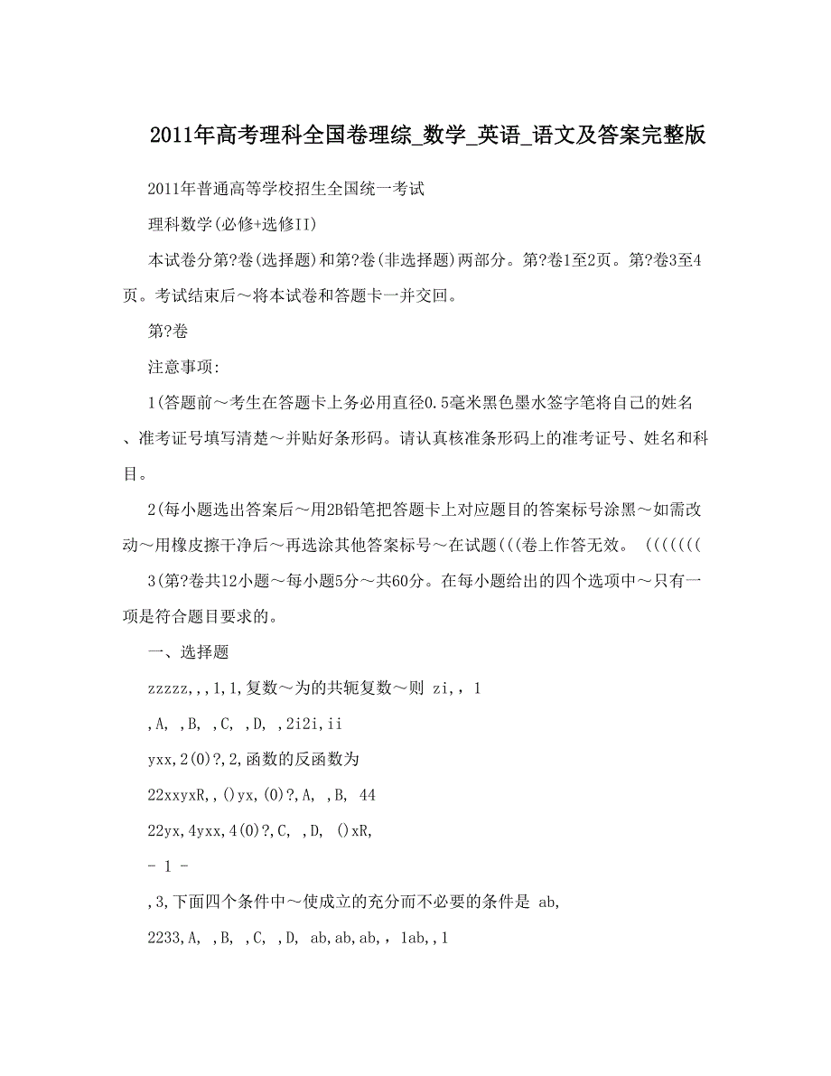 最新高考理科全国卷理综数学英语语文及答案完整版优秀名师资料_第1页