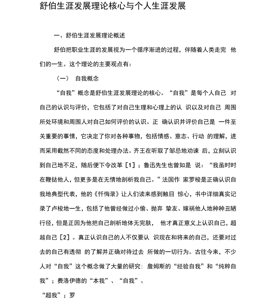 舒伯生涯发展理论核心与个人生涯发展_第1页