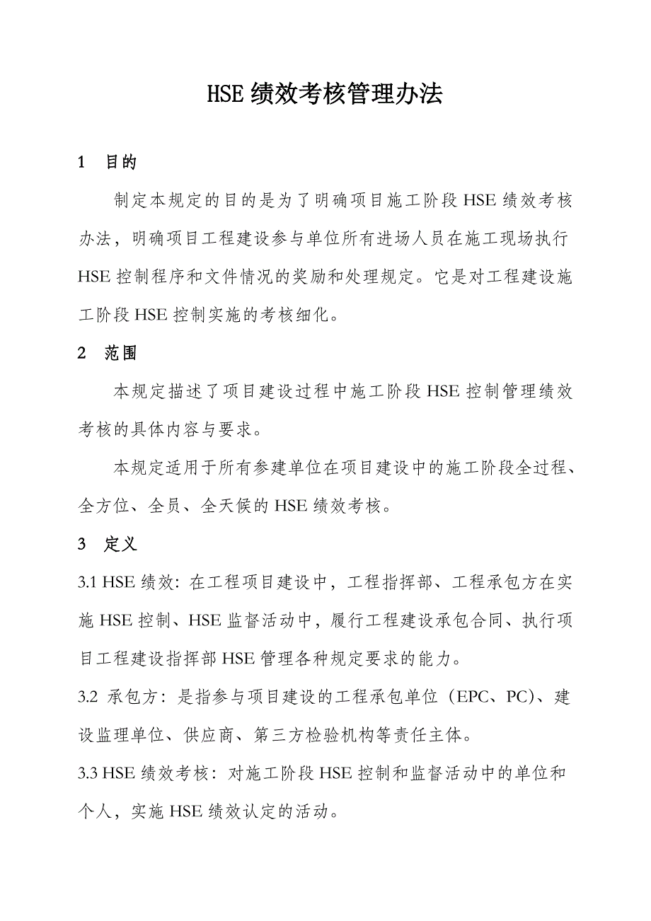 HSE绩效考核管理办法_第1页