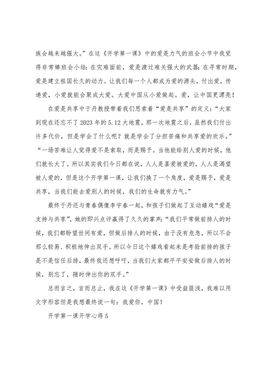 开学第一课开学心得.docx_第5页