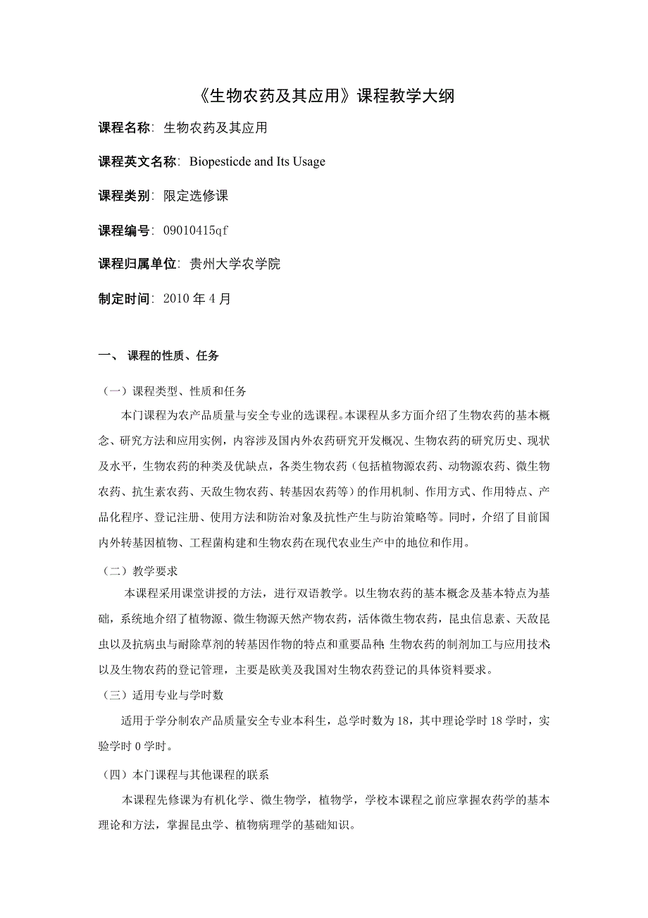 生物农药及其应用教学大纲.doc_第1页