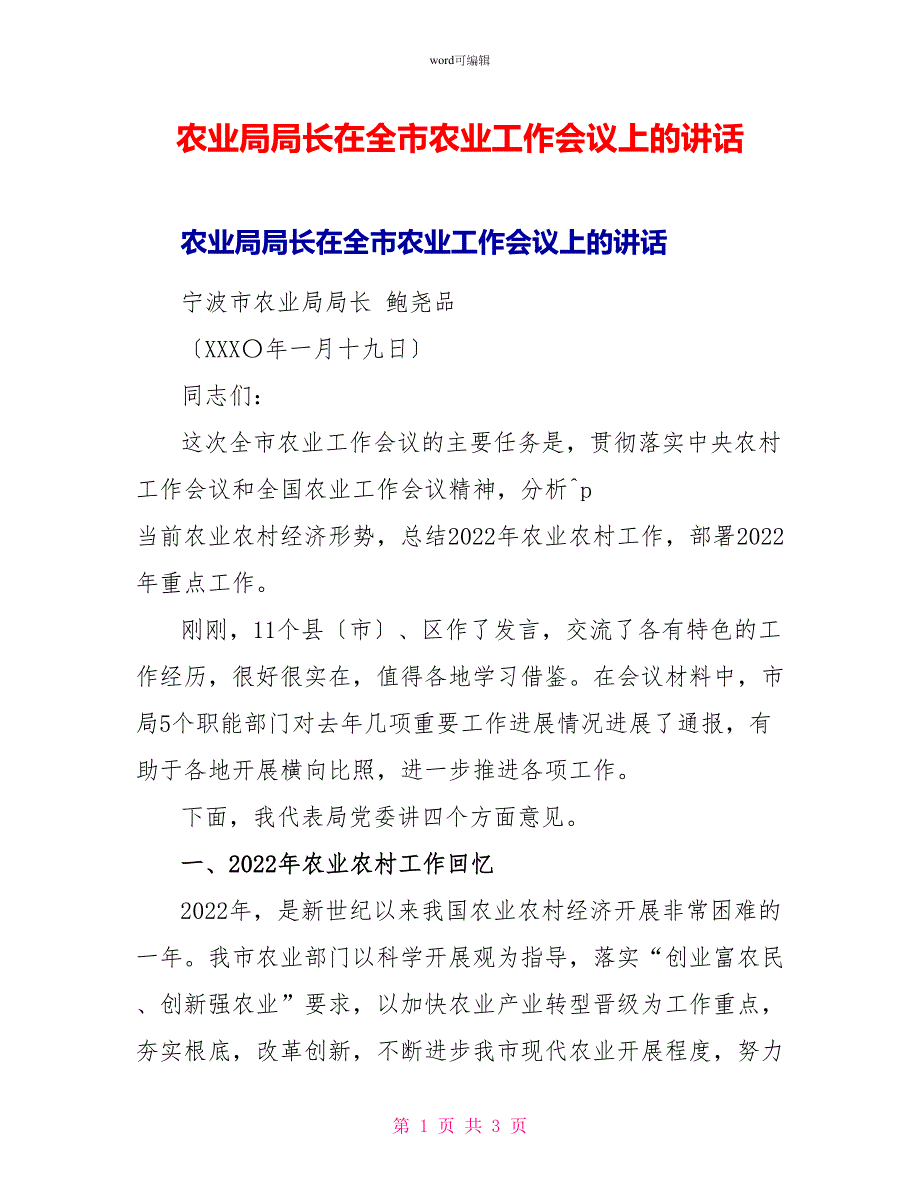 农业局局长在全市农业工作会议上的讲话_第1页