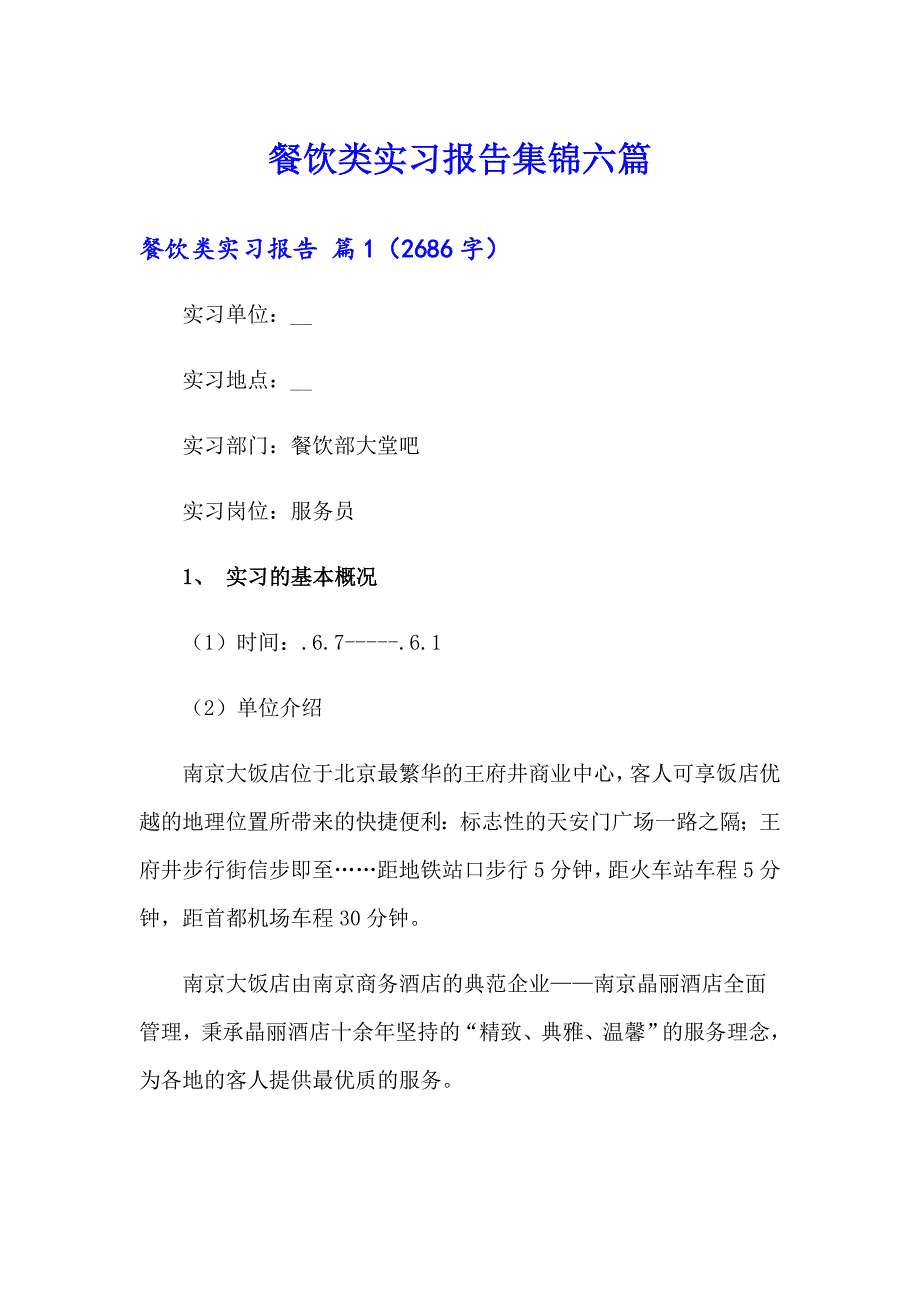 餐饮类实习报告集锦六篇_第1页