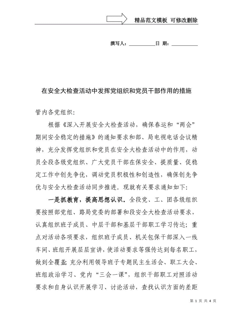 在安全大检查活动中发挥党组织和党员干部作用的措施_第1页