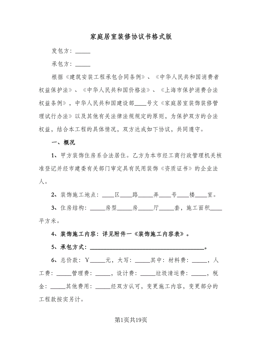 家庭居室装修协议书格式版（五篇）.doc_第1页