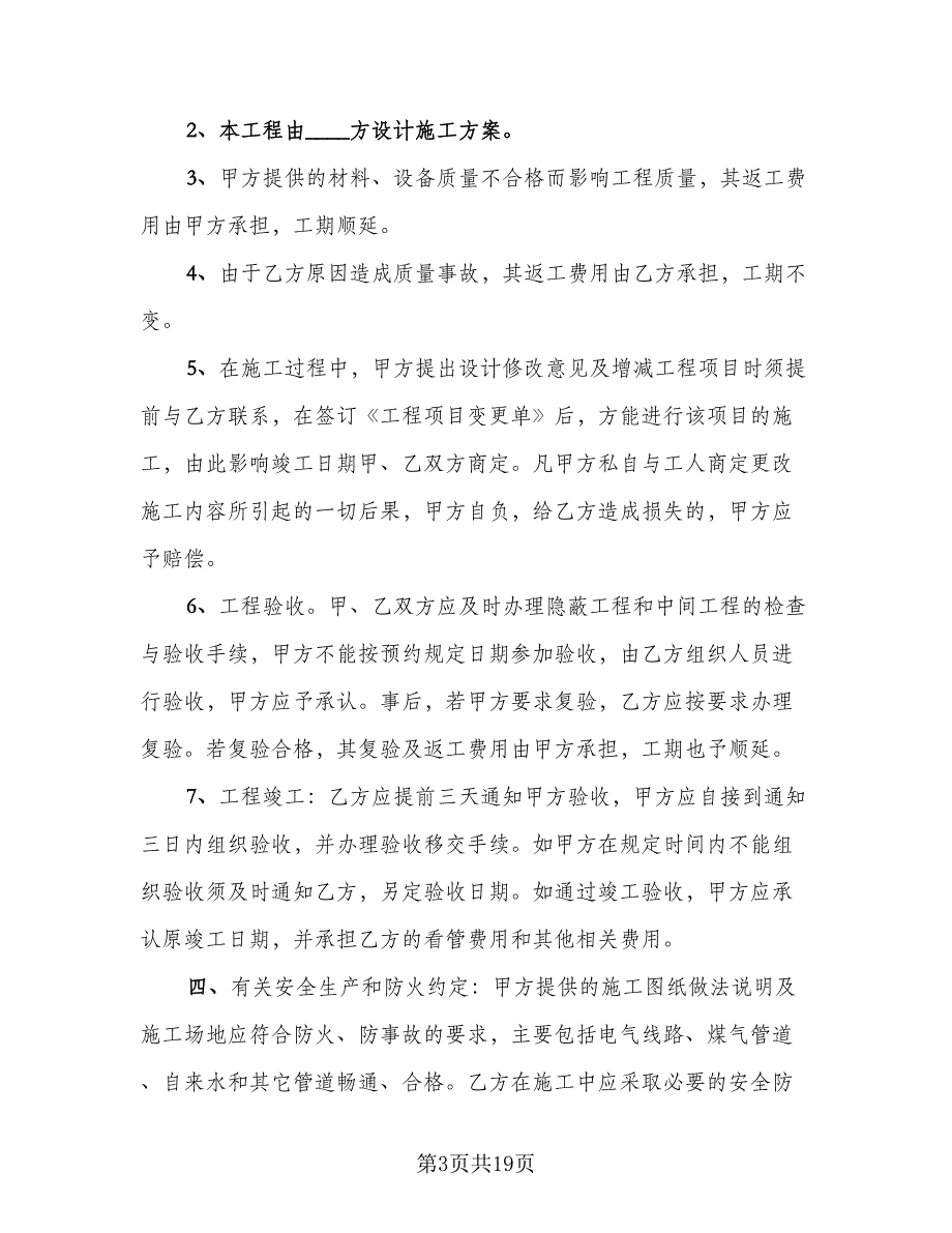 家庭居室装修协议书格式版（五篇）.doc_第3页